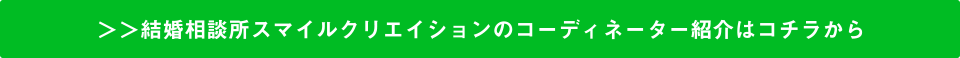 結婚相談所スマイルクリエイションのコーディネーター紹介はコチラから